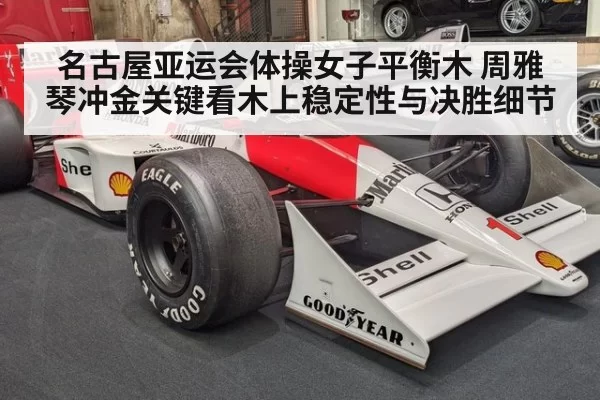 名古屋亚运会体操女子平衡木 周雅琴冲金关键看木上稳定性与决胜细节