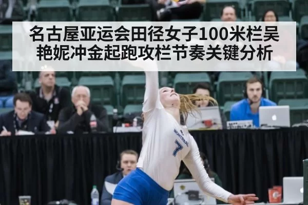名古屋亚运会田径女子100米栏吴艳妮冲金起跑攻栏节奏关键分析