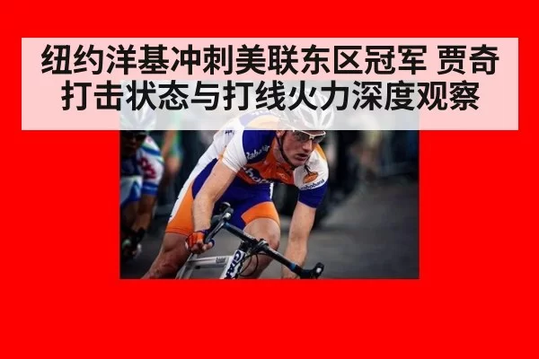纽约洋基冲刺美联东区冠军 贾奇打击状态与打线火力深度观察