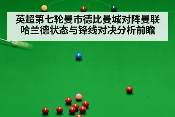 英超第七轮曼市德比曼城对阵曼联哈兰德状态与锋线对决分析前瞻